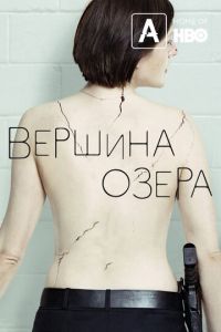 Вершина озера 1-2 сезон 