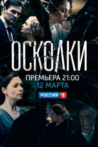 Осколки 1-2 сезон 