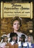 Тайна королевы Анны, или Мушкетеры 30 лет спустя (1994)