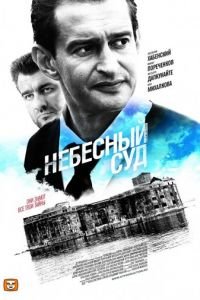 Небесный суд (2011)