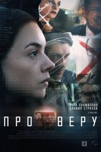 Про Веру 1 сезон