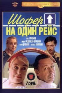 Шофёр на один рейс (1981)