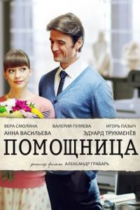   Помощница (2018)