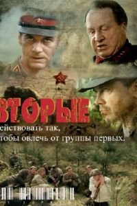 Вторые (2009)