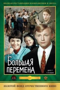 Большая перемена 1 сезон 