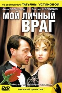 Мой личный враг (2005)