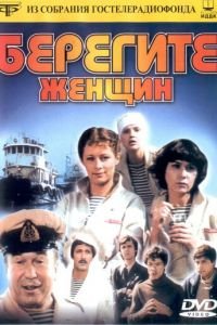 Берегите женщин (1981)