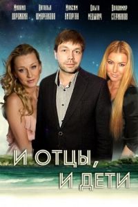 И отцы, и дети (2012)