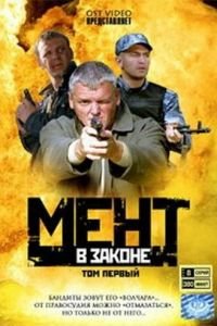 Мент в законе (2008)