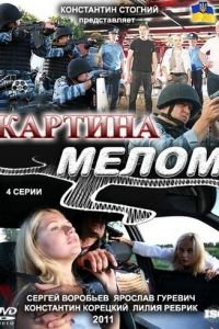 Картина мелом (2011)