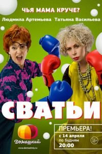 Сватьи (2014)