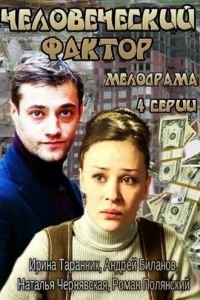 Человеческий фактор (2013)