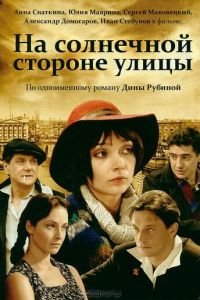 На солнечной стороне улицы (2011)