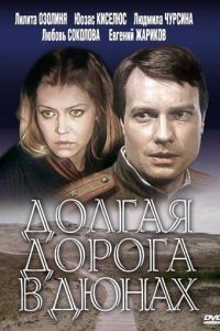 Долгая дорога в дюнах (1980)