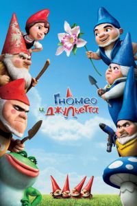   Гномео и Джульетта (2011)