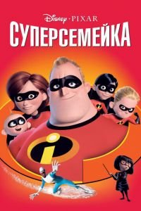   Суперсемейка (2004)