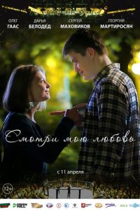   Смотри мою любовь (2018)