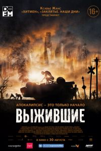   Выжившие (2017)