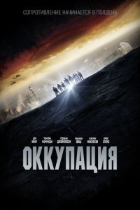   Оккупация (2018)