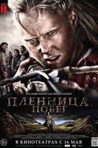   Пленница. Побег (2012)