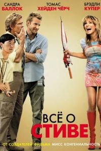 Всё о Стиве (2009)