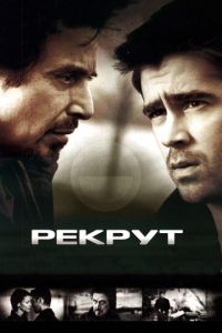   Рекрут (2003)