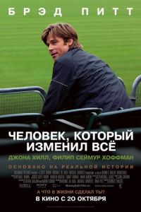   Человек, который изменил всё (2011)