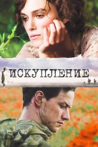   Искупление (2007)