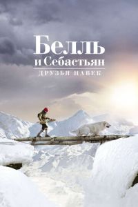   Белль и Себастьян: Друзья навек (2017)