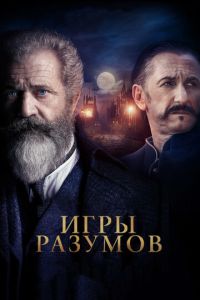   Игры разумов (2019)