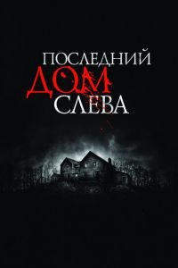   Последний дом слева (2009)