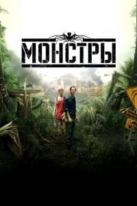   Монстры (2010)