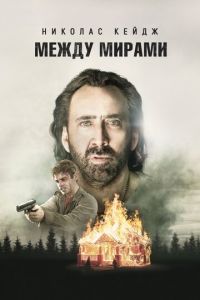   Между мирами (2018)