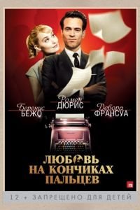   Любовь на кончиках пальцев (2012)