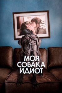   Моя собака Идиот (2020)