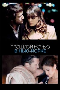   Прошлой ночью в Нью-Йорке (2009)