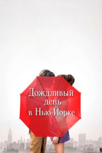   Дождливый день в Нью-Йорке (2019)