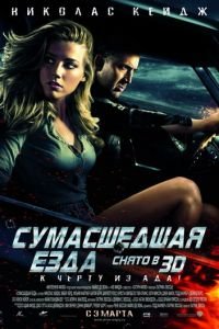   Сумасшедшая езда (2010)