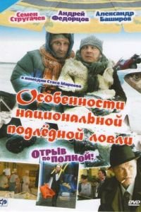   Особенности национальной подледной ловли, или Отрыв по полной (2007)