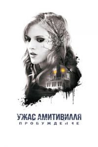   Ужас Амитивилля: Пробуждение (2017)