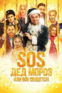   SOS, Дед Мороз или Все сбудется! (2015)