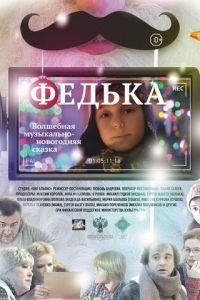   Федька (2014)