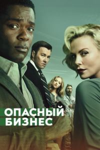   Опасный бизнес (2017)