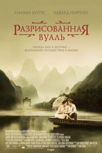   Разрисованная вуаль (2006)