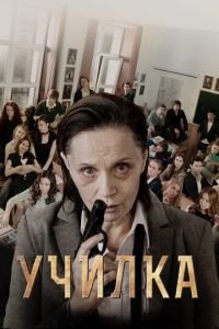   Училка (2015)