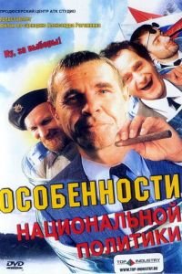 Особенности национальной политики (2003)