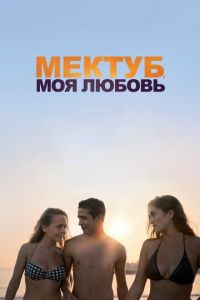   Мектуб, моя любовь (2017)