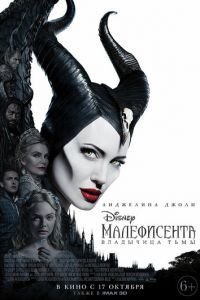   Малефисента: Владычица тьмы (2019)