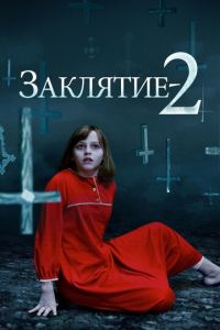   Заклятие 2 (2016)