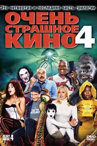   Очень страшное кино 4 (2006)